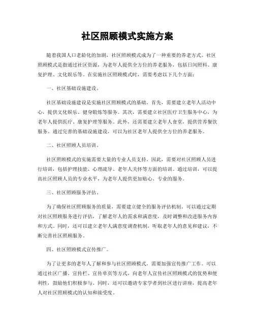 社区照顾模式实施方案