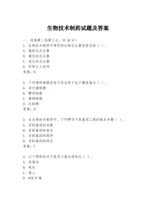 生物技术制药试题及答案