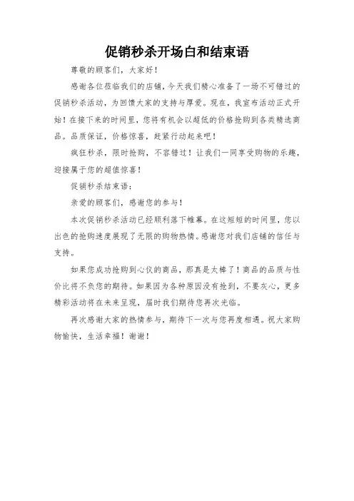 促销秒杀开场白和结束语
