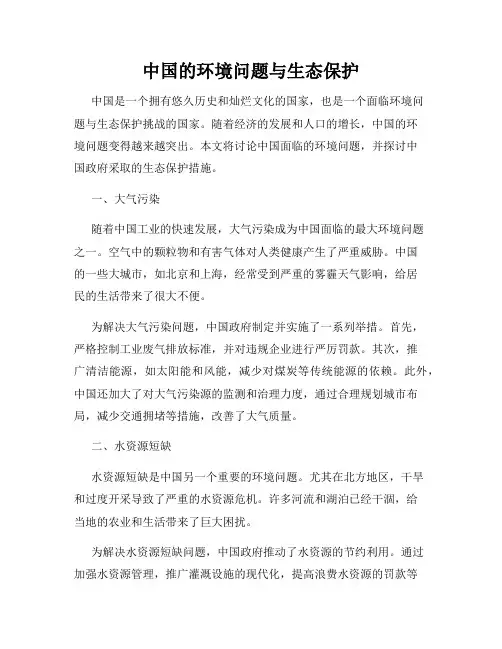 中国的环境问题与生态保护