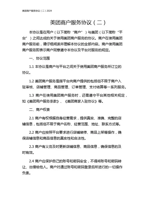 美团商户服务协议(二)2024