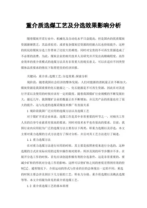 重介质选煤工艺及分选效果影响分析
