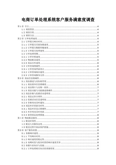电商订单处理系统客户服务满意度调查