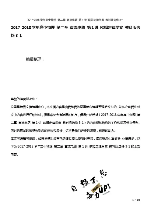 高中物理第二章直流电路第1讲欧姆定律学案教科版选修3-1(2021年整理)