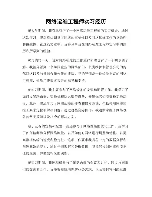 网络运维工程师实习经历