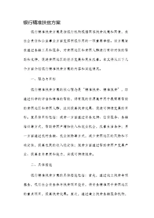 银行精准扶贫方案