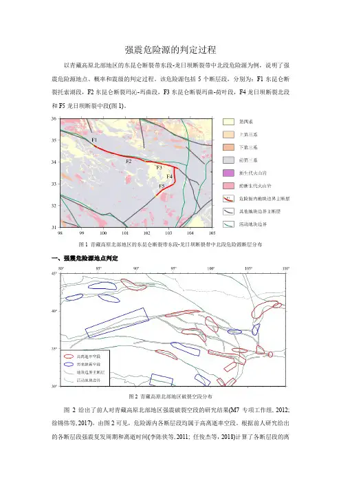 61-1 附件1-强震危险源的判定过程