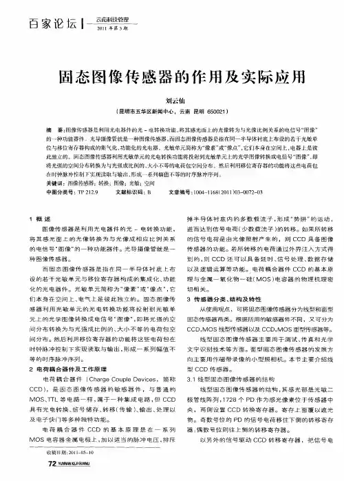 固态图像传感器的作用及实际应用