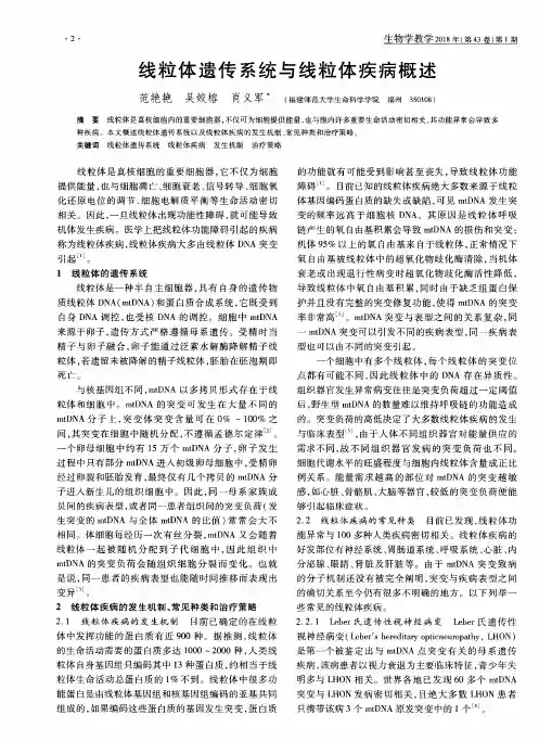 线粒体遗传系统与线粒体疾病概述