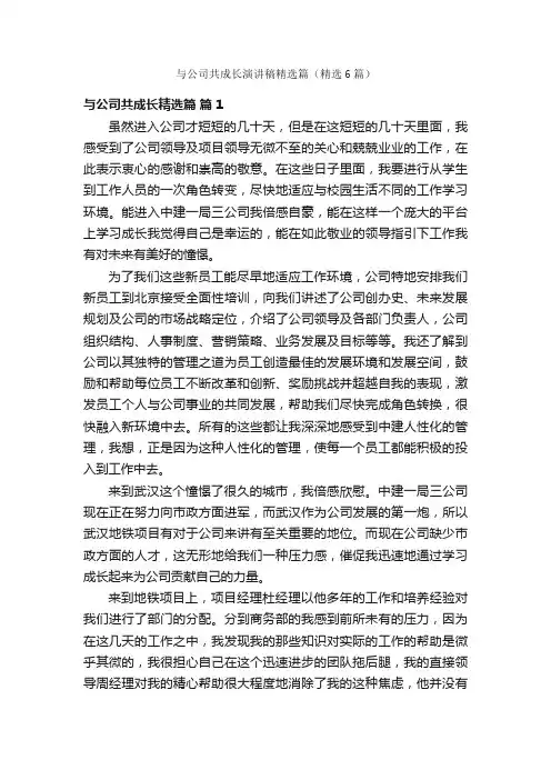 与公司共成长演讲稿精选篇（精选6篇）