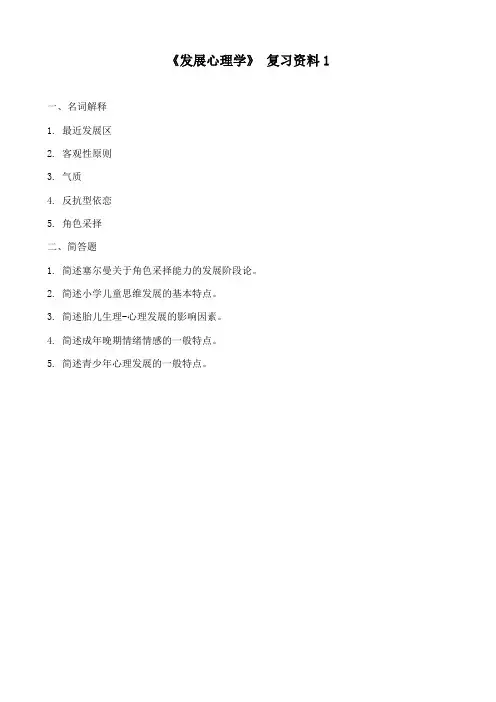 教育学-《发展心理学》复习资料