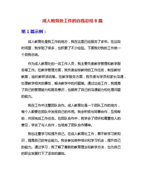 成人教育处工作的自我总结8篇