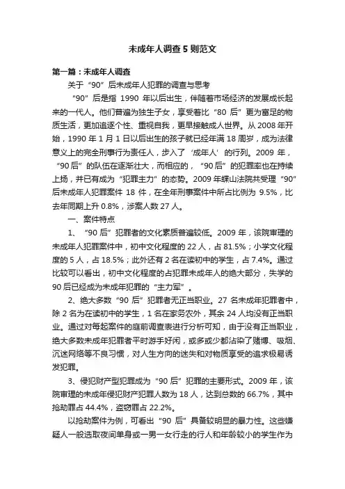 未成年人调查5则范文