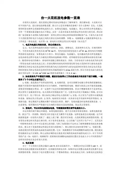 台一火花机放电参数一览表