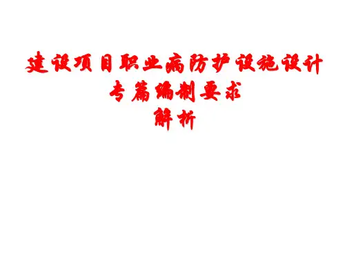 建设项目职业病防护设施设计专篇编制要求解析宣讲