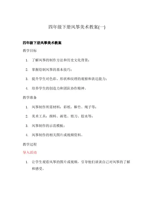 四年级下册风筝美术教案(一)