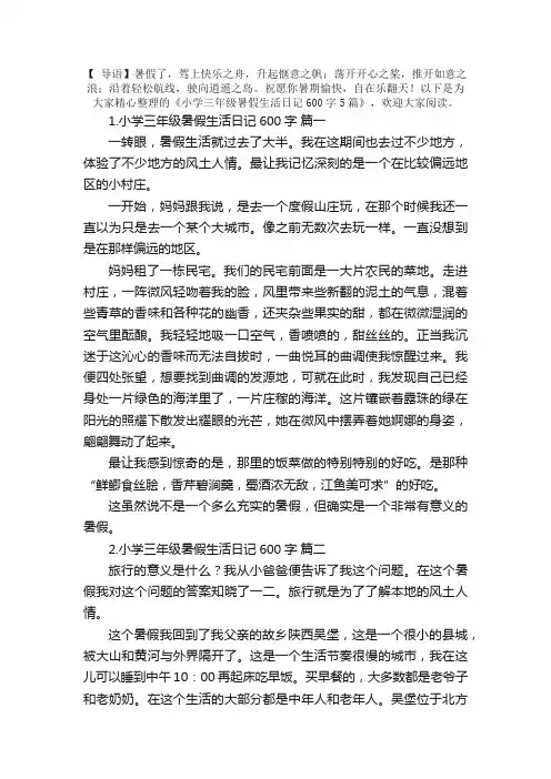 小学三年级暑假生活日记600字5篇