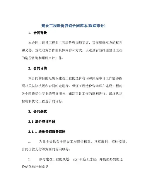 2023(完整版)建设工程造价咨询合同范本(跟踪审计)正规范本(通用版)