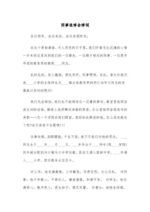 同事追悼会悼词（四篇）