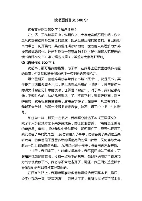 读书真好作文500字（精选8篇）