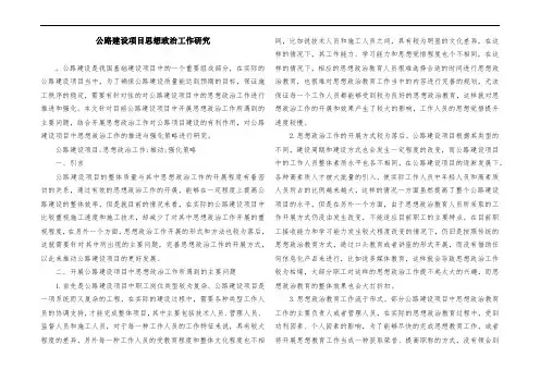 公路建设项目思想政治工作研究