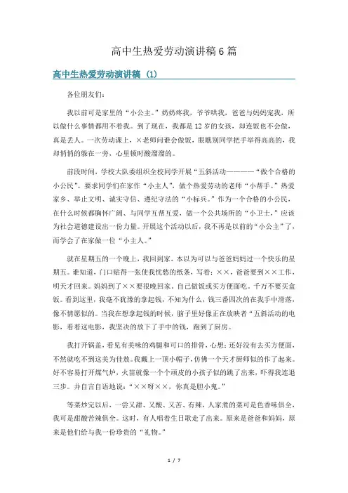 高中生热爱劳动演讲稿6篇