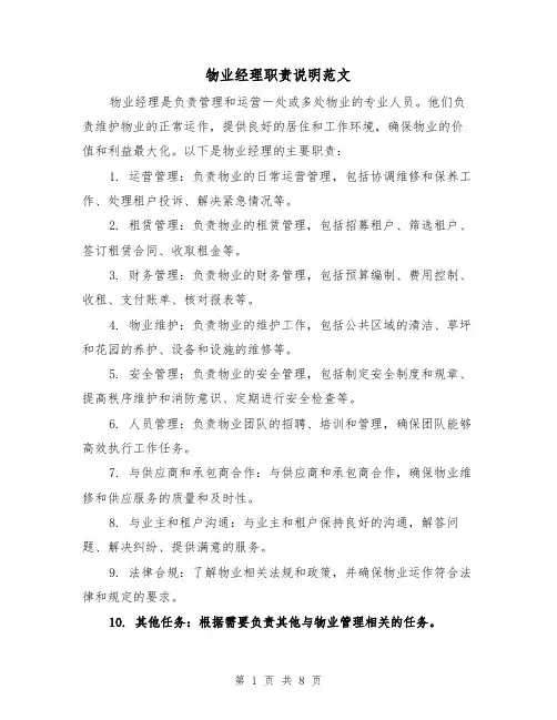 物业经理职责说明范文(4篇)