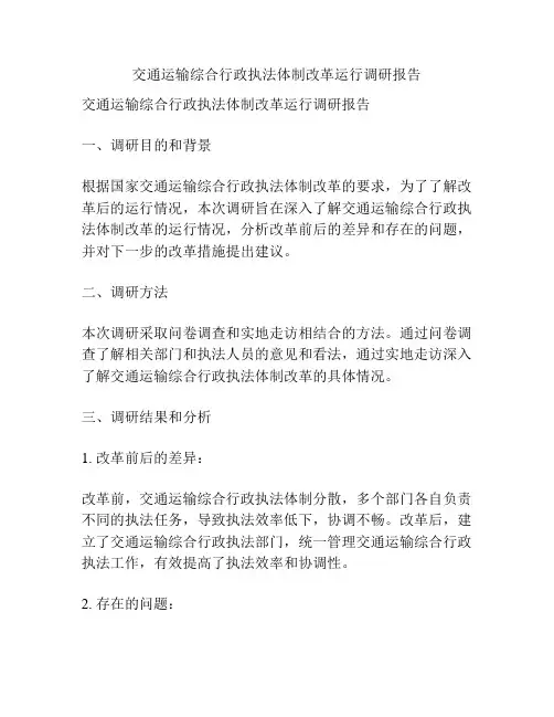 交通运输综合行政执法体制改革运行调研报告
