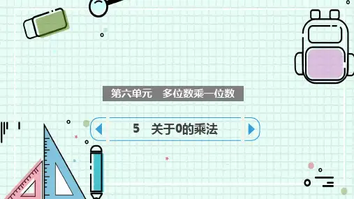 人教版三年级上册数学5 关于0的乘法(课件)