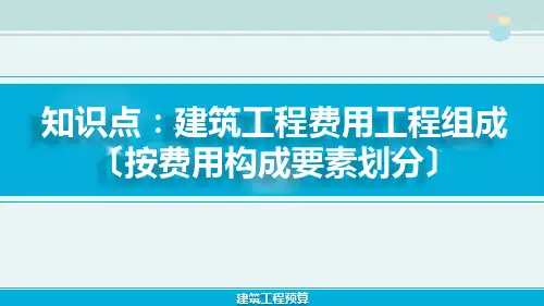 工程造价课件 建筑工程费用项目组成(按费用构成要素划分)