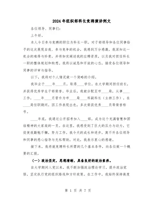2024年组织部科长竞聘演讲例文（三篇）