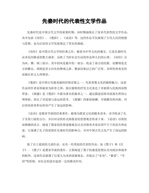 先秦时代的代表性文学作品