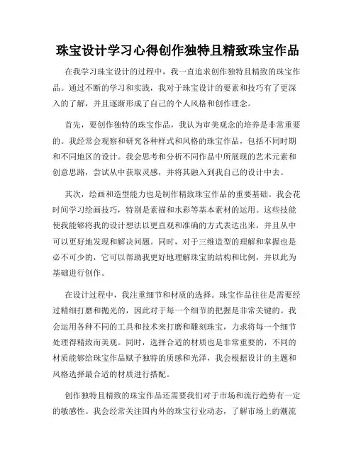 珠宝设计学习心得创作独特且精致珠宝作品