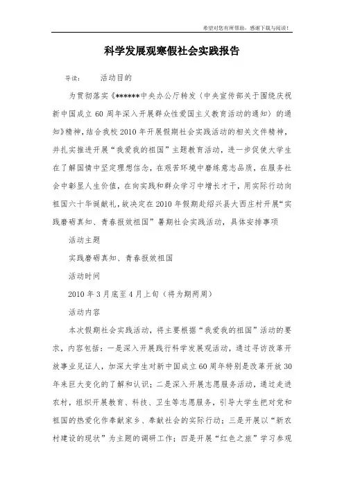 科学发展观寒假社会实践报告