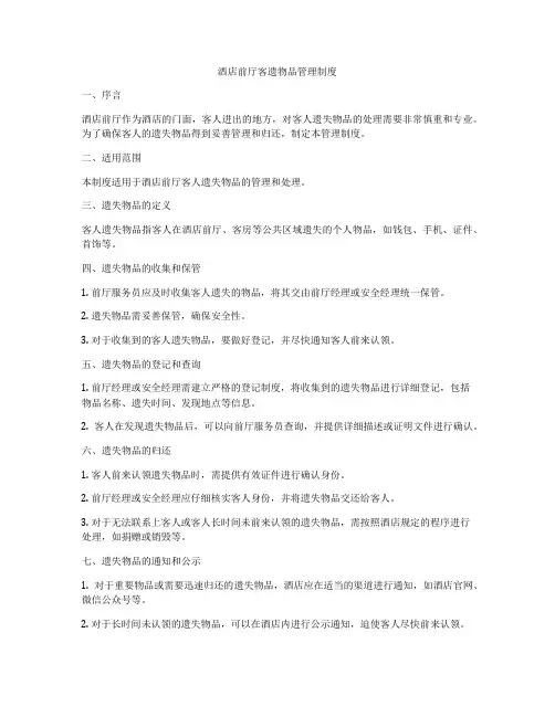酒店前厅客遗物品管理制度