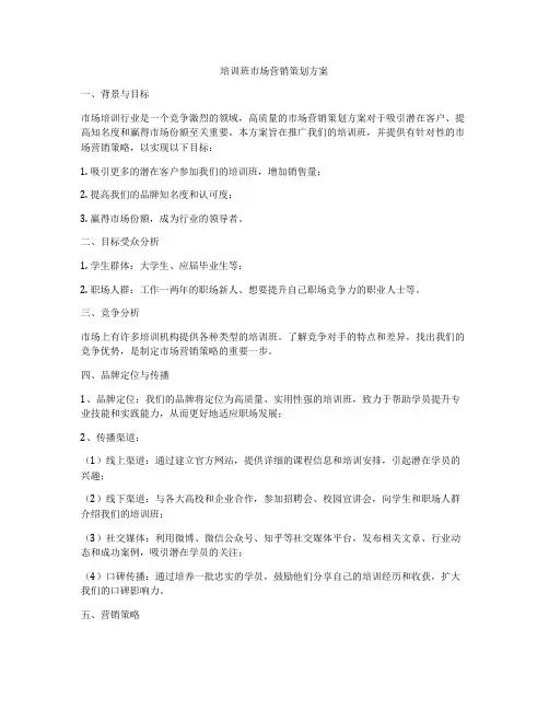 培训班市场营销策划方案