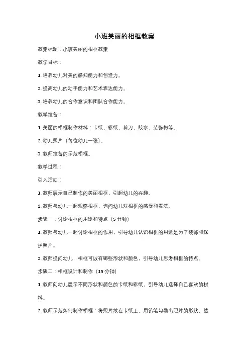 小班美丽的相框教案