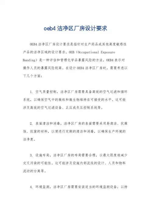 oeb4洁净区厂房设计要求