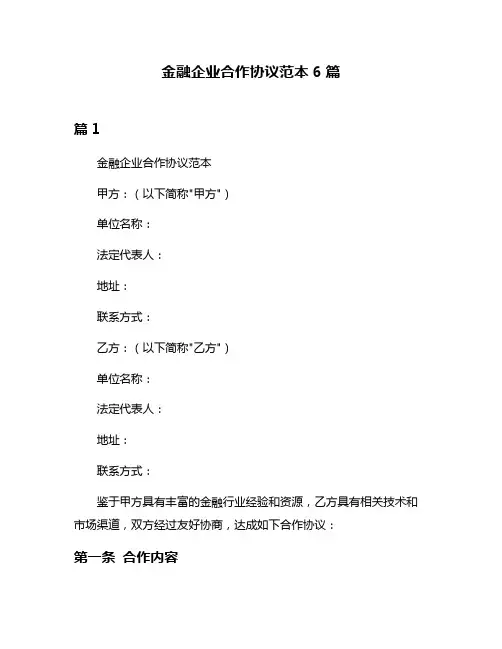 金融企业合作协议范本6篇
