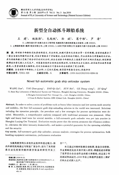 新型全自动抓斗卸船系统