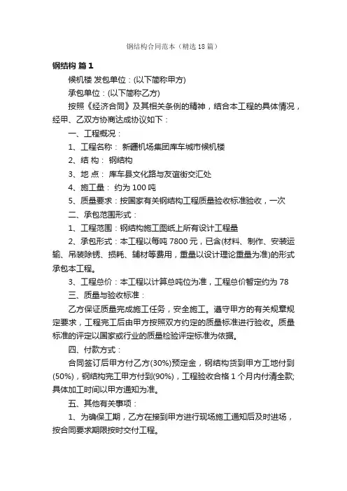 钢结构合同范本（精选18篇）