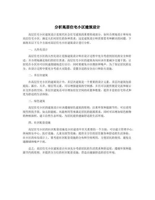分析高层住宅小区建筑设计