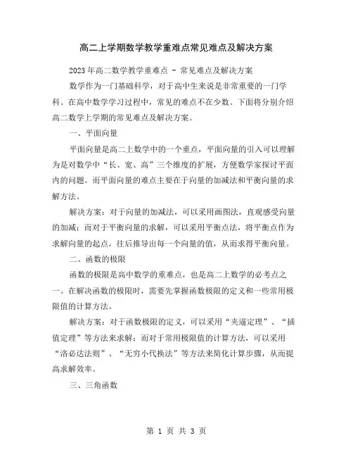 高二上学期数学教学重难点常见难点及解决方案