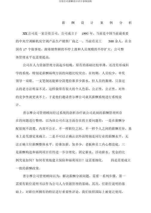 合资公司薪酬设计详细案例分析