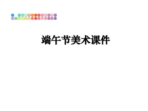 【精编】端午节美术课件PPT课件