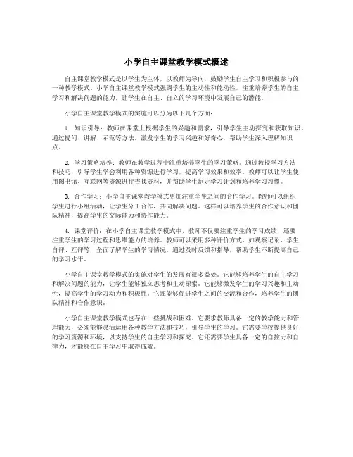 小学自主课堂教学模式概述