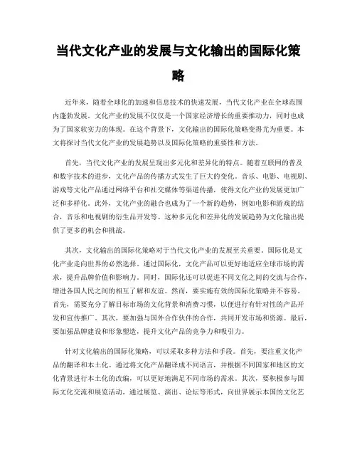 当代文化产业的发展与文化输出的国际化策略