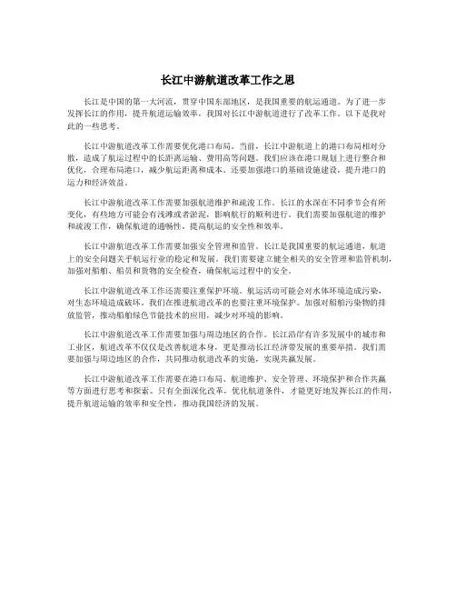 长江中游航道改革工作之思