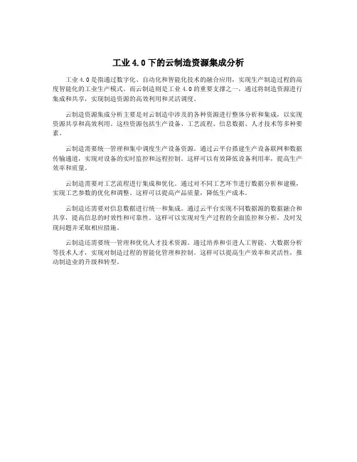 工业4.0下的云制造资源集成分析