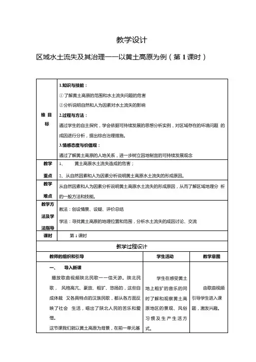 高中地理_区域水土流失及其治理—以黄土高原为例(第一课时)教学设计学情分析教材分析课后反思.docx